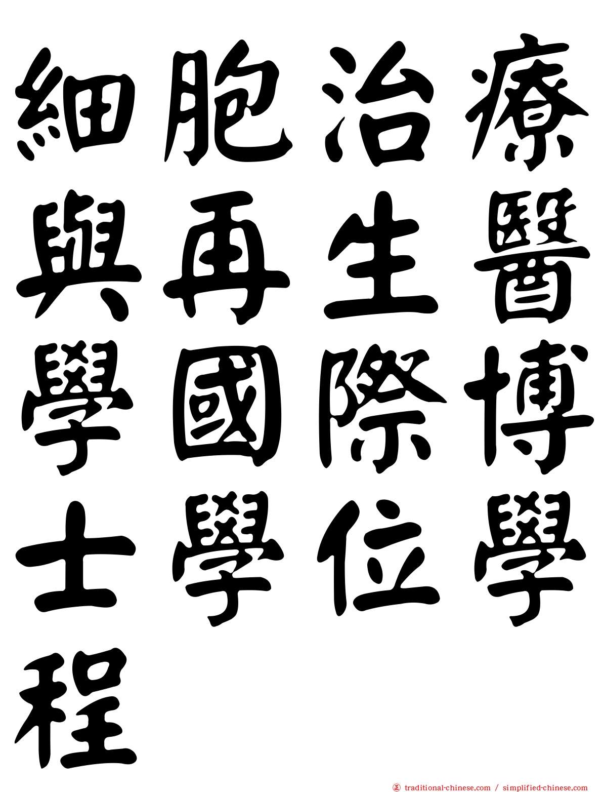 細胞治療與再生醫學國際博士學位學程