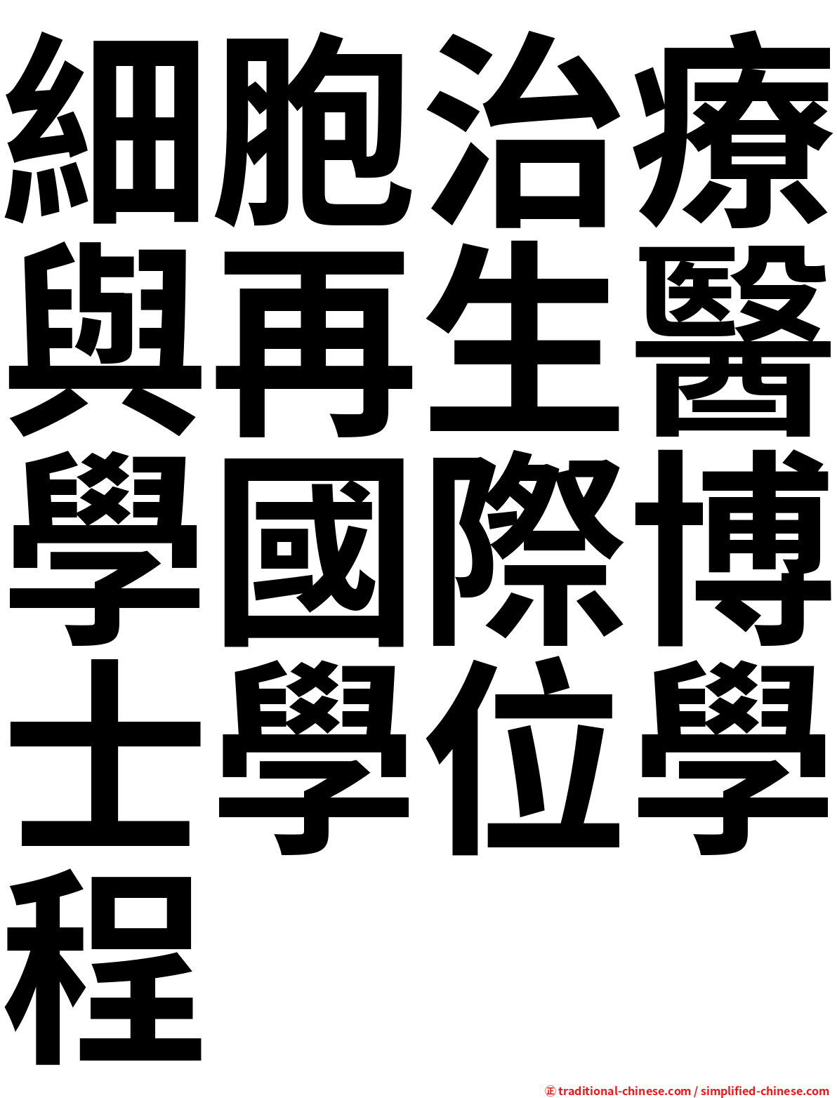 細胞治療與再生醫學國際博士學位學程