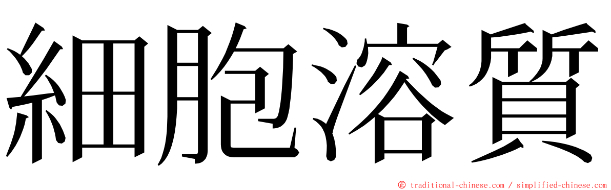 細胞溶質 ming font
