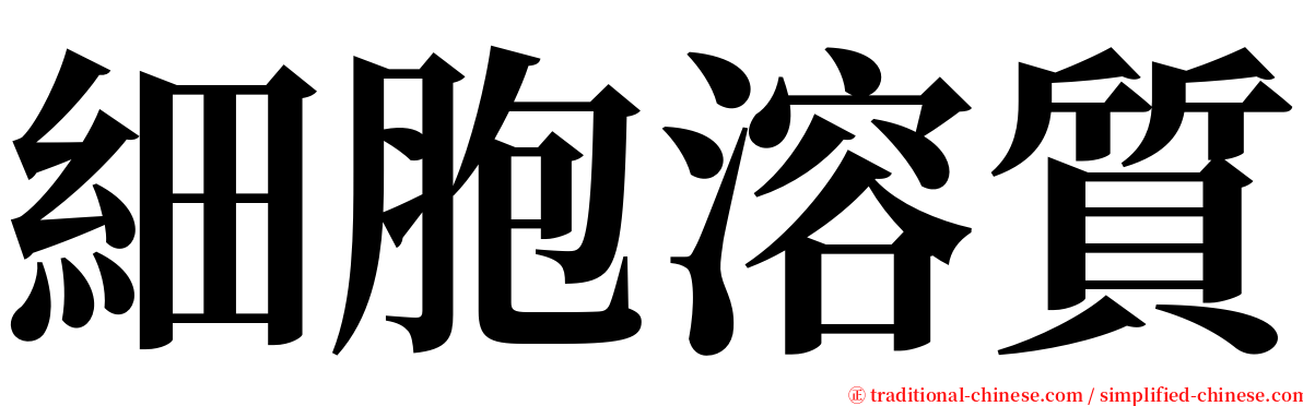 細胞溶質 serif font