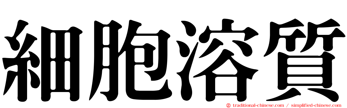 細胞溶質