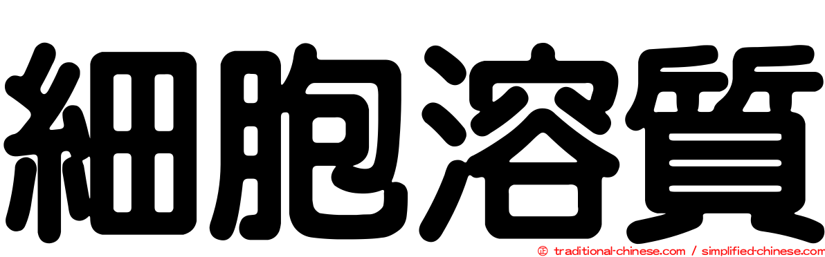 細胞溶質