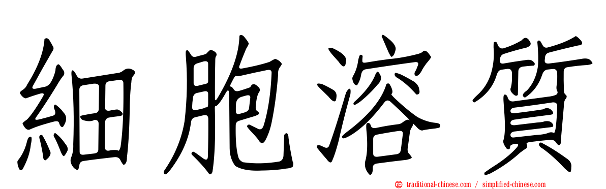 細胞溶質