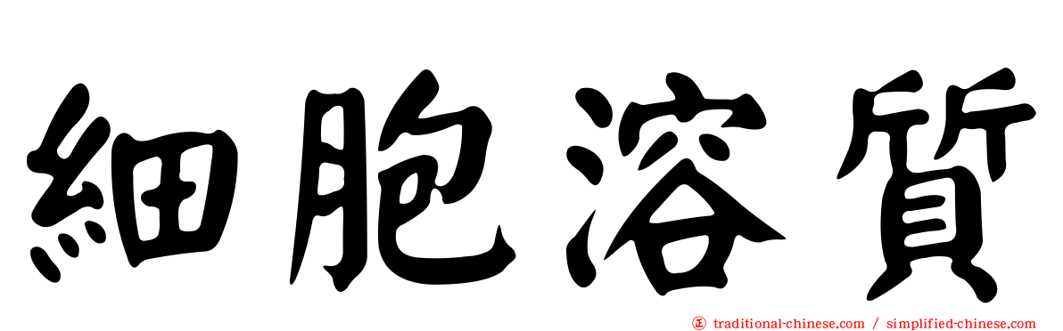 細胞溶質