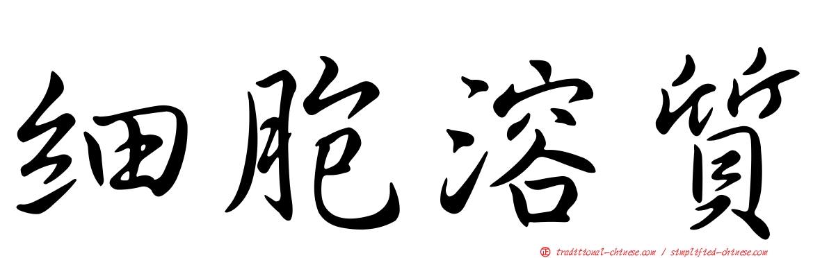 細胞溶質