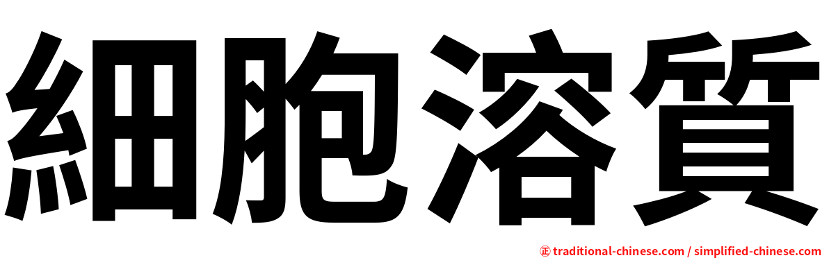 細胞溶質