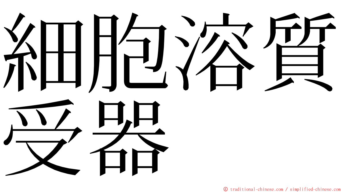 細胞溶質受器 ming font