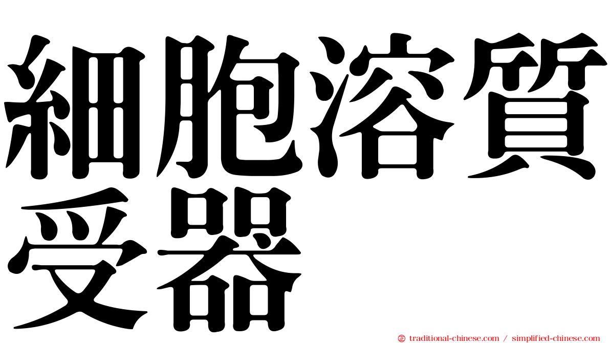 細胞溶質受器
