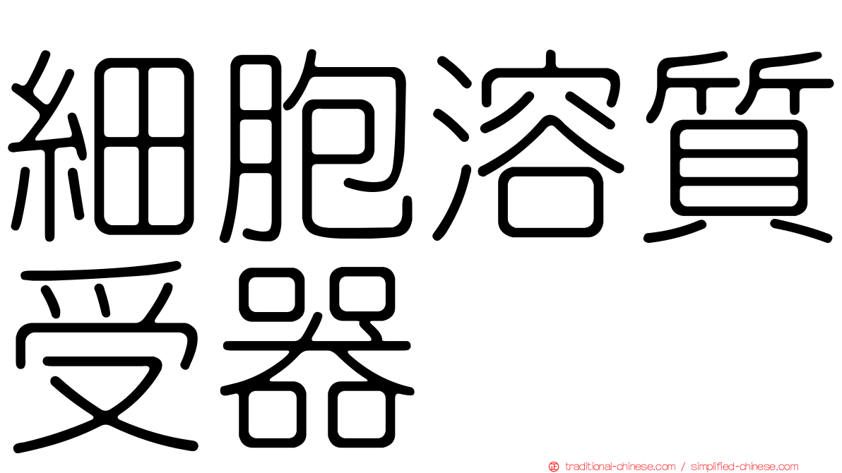 細胞溶質受器