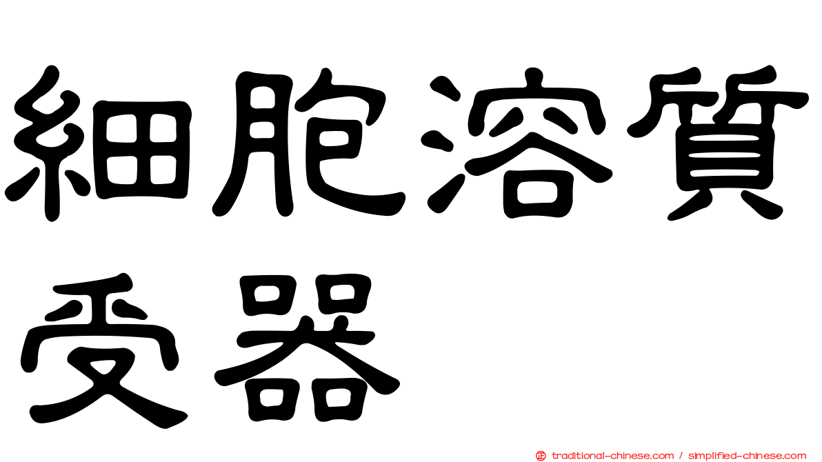 細胞溶質受器