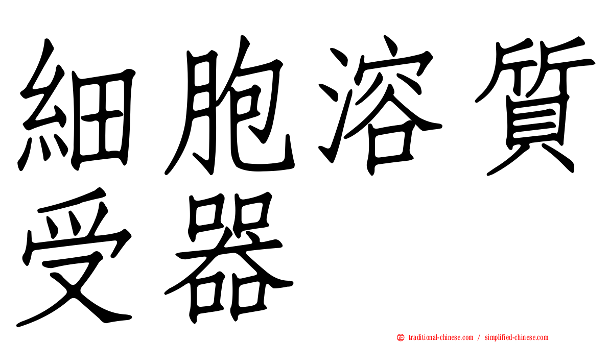 細胞溶質受器