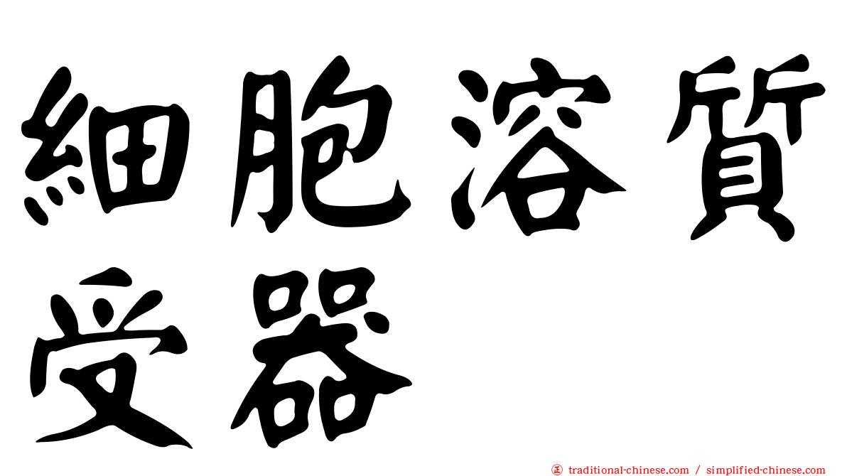 細胞溶質受器