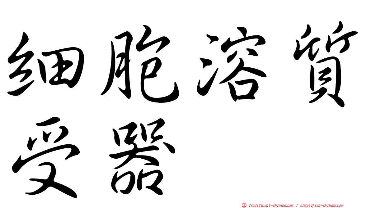 細胞溶質受器