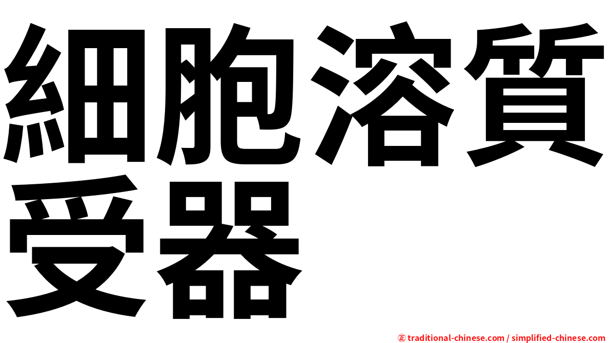 細胞溶質受器