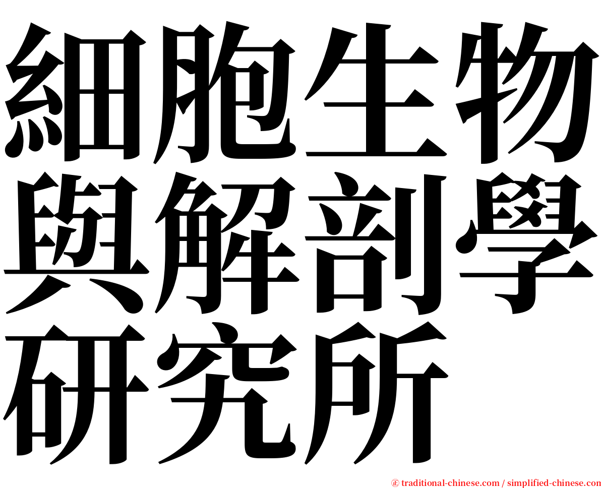 細胞生物與解剖學研究所 serif font