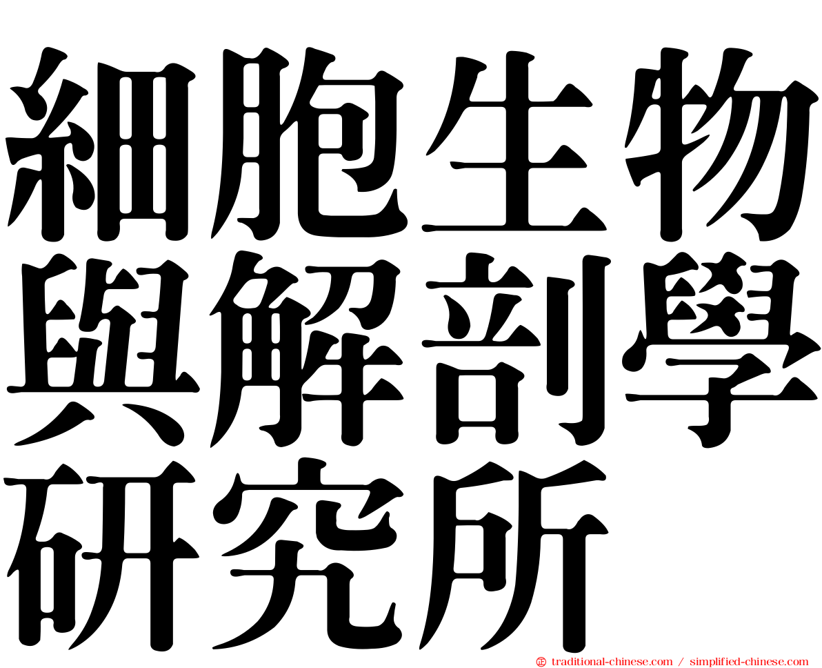 細胞生物與解剖學研究所