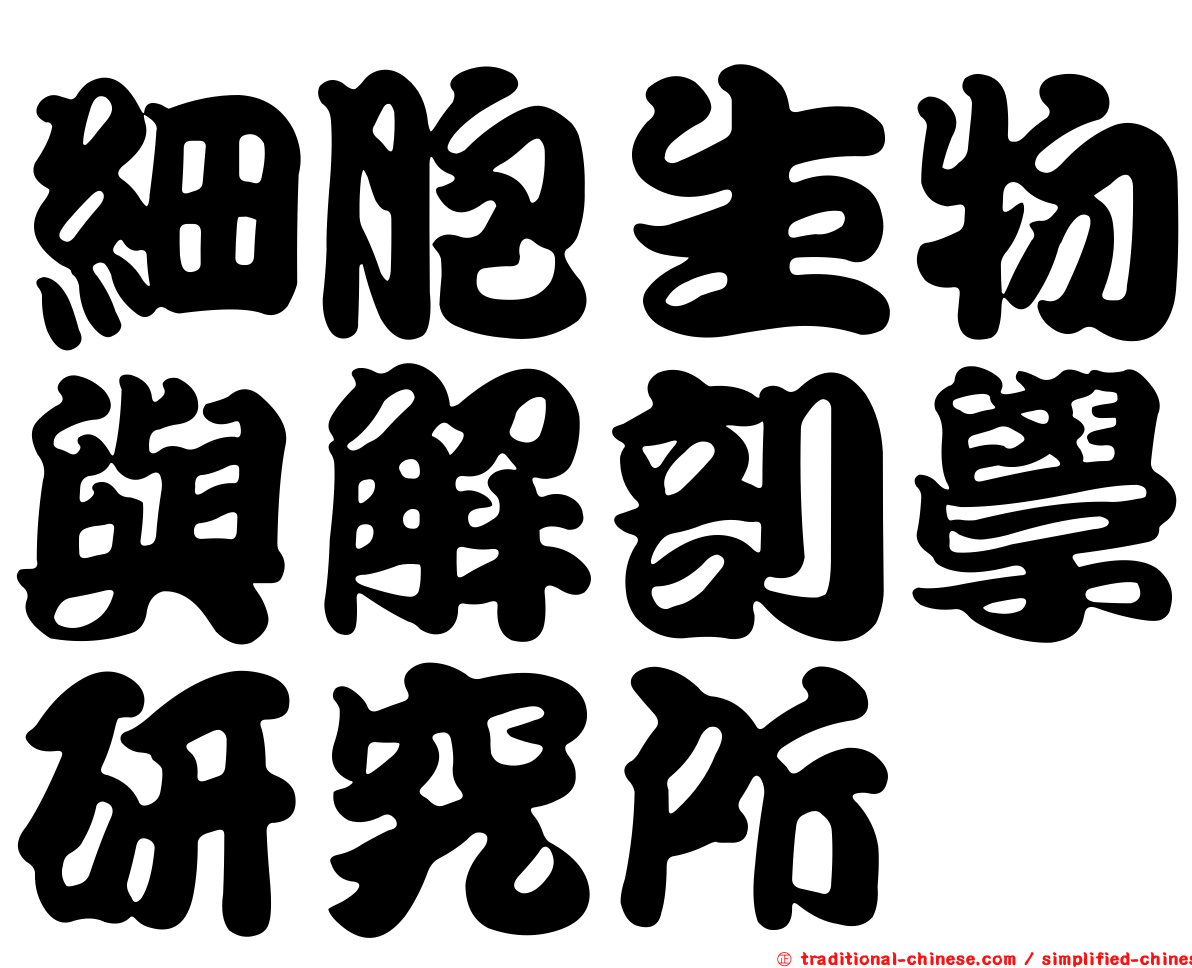 細胞生物與解剖學研究所