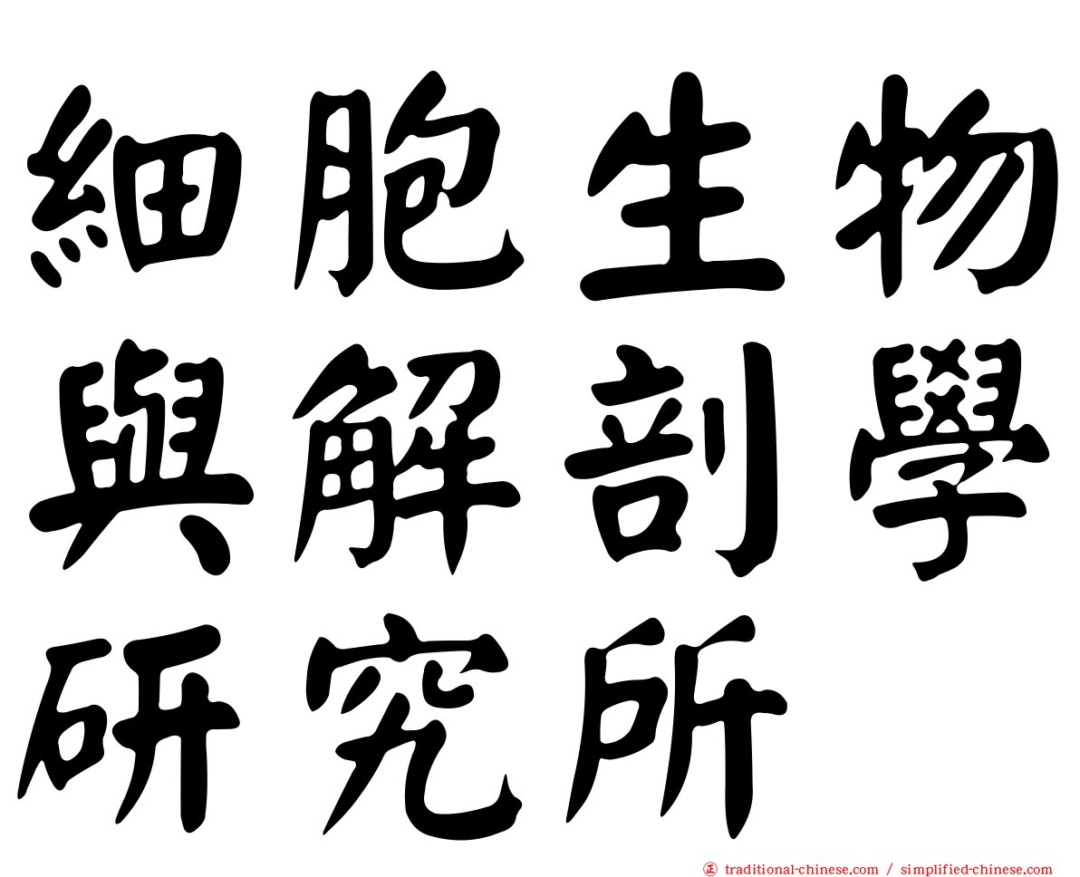 細胞生物與解剖學研究所