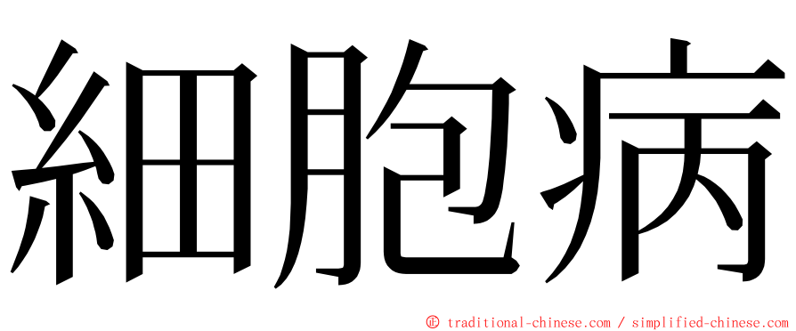 細胞病 ming font