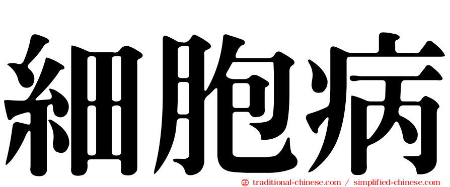 細胞病