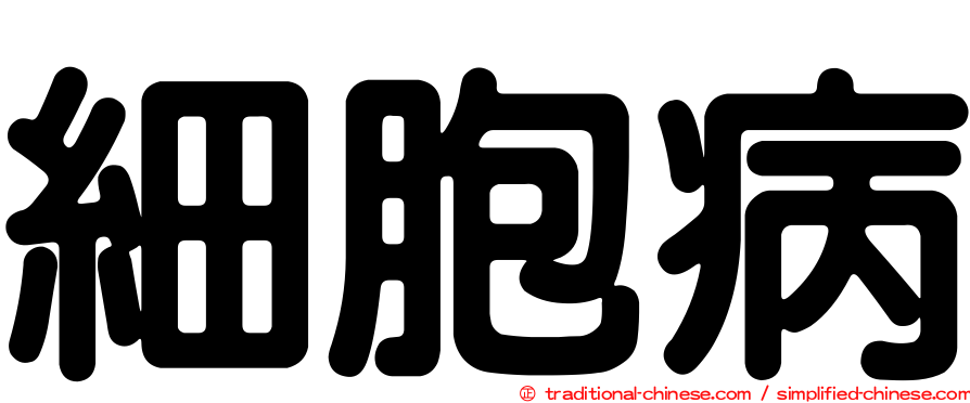 細胞病