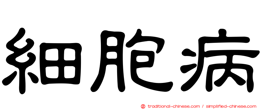 細胞病