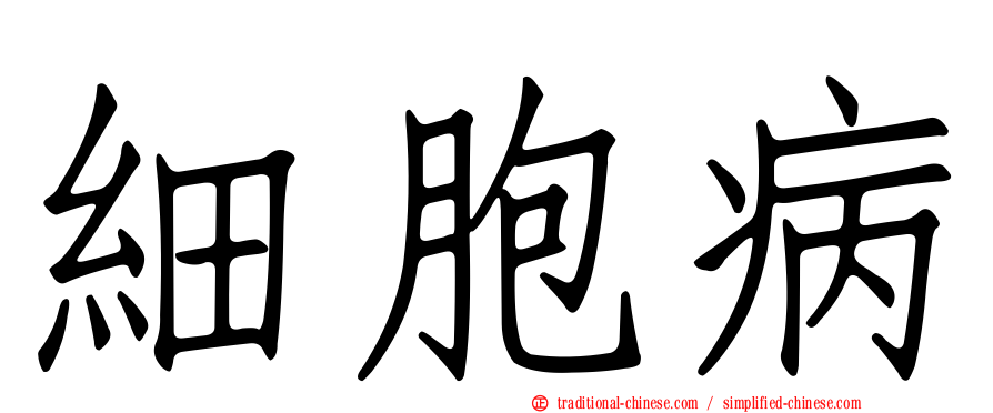 細胞病