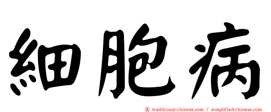 細胞病