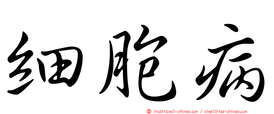 細胞病