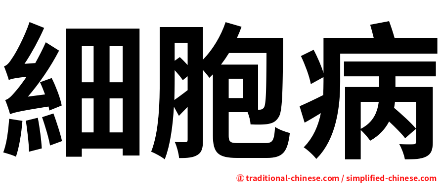 細胞病