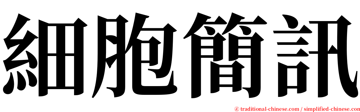 細胞簡訊 serif font