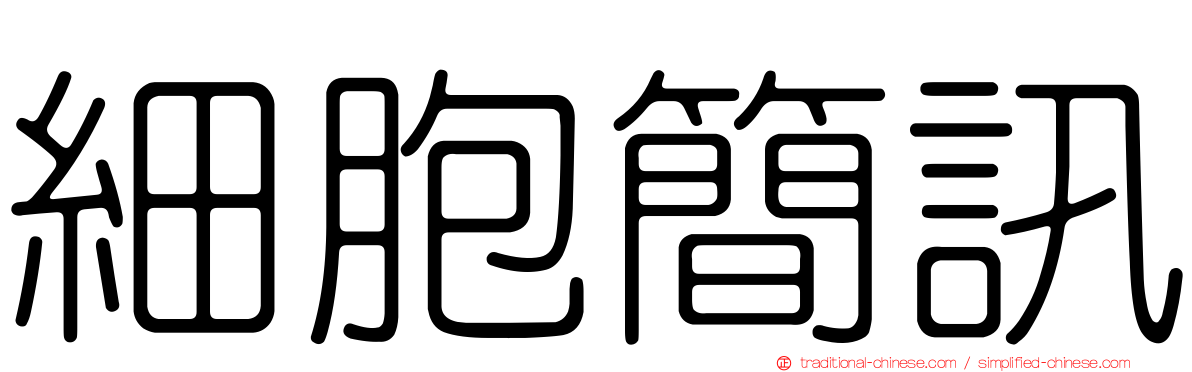 細胞簡訊