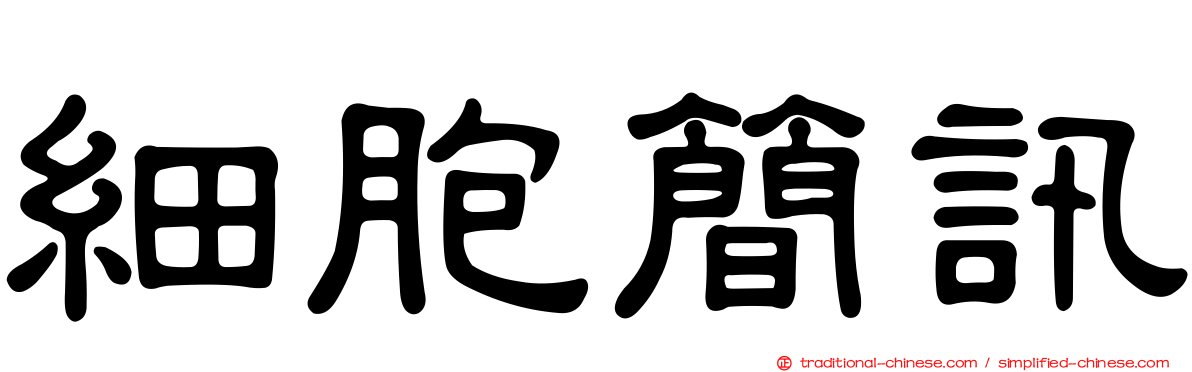 細胞簡訊