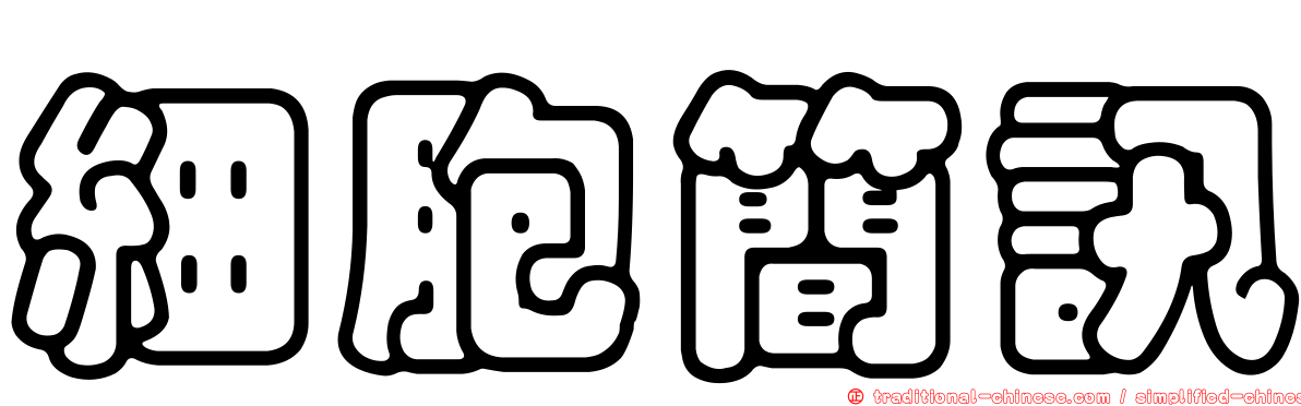 細胞簡訊
