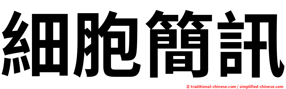 細胞簡訊