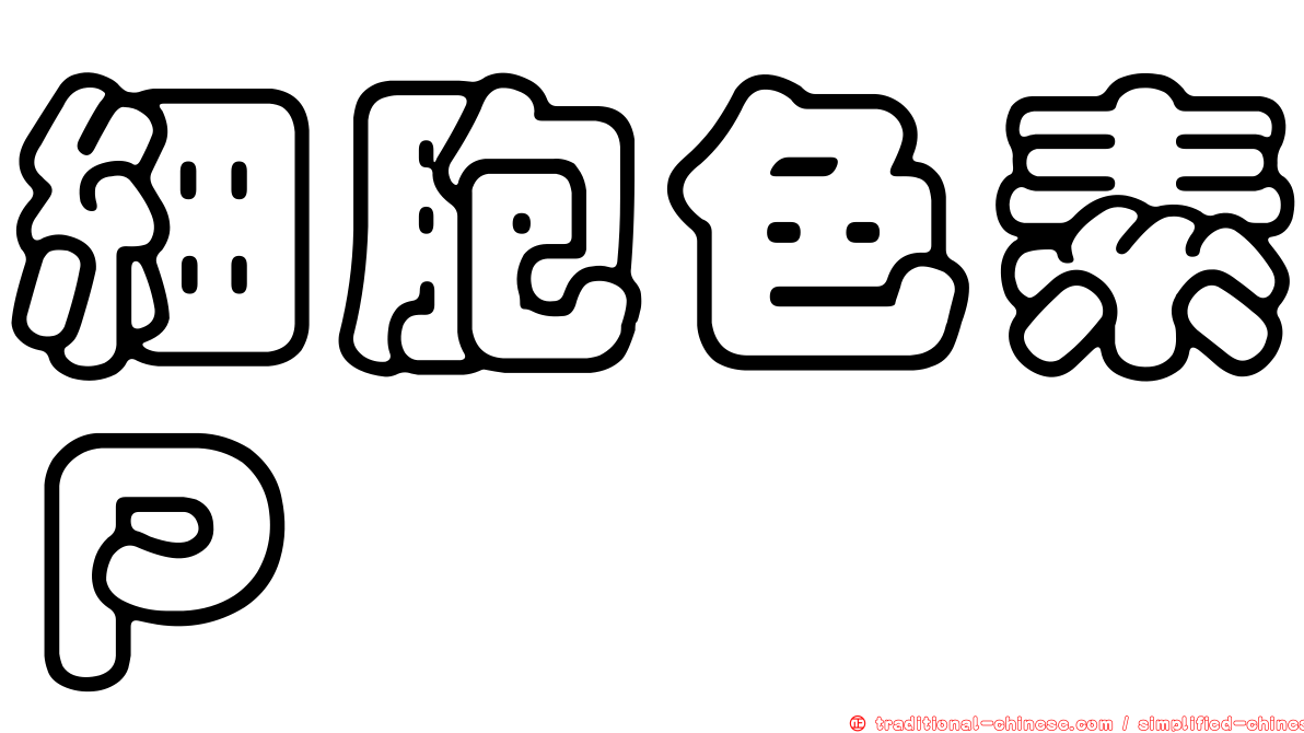 細胞色素Ｐ