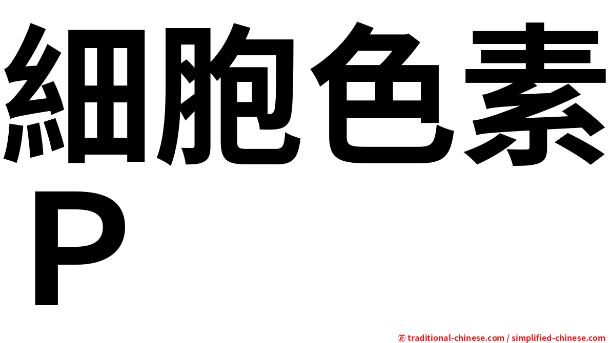 細胞色素Ｐ