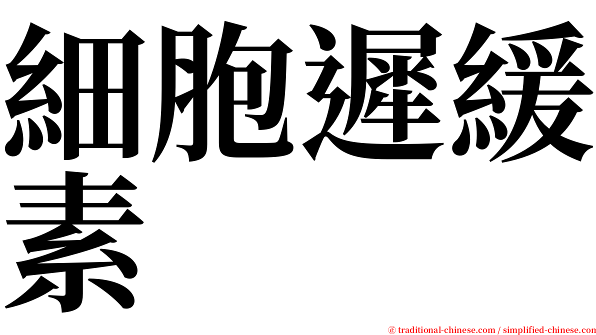 細胞遲緩素 serif font