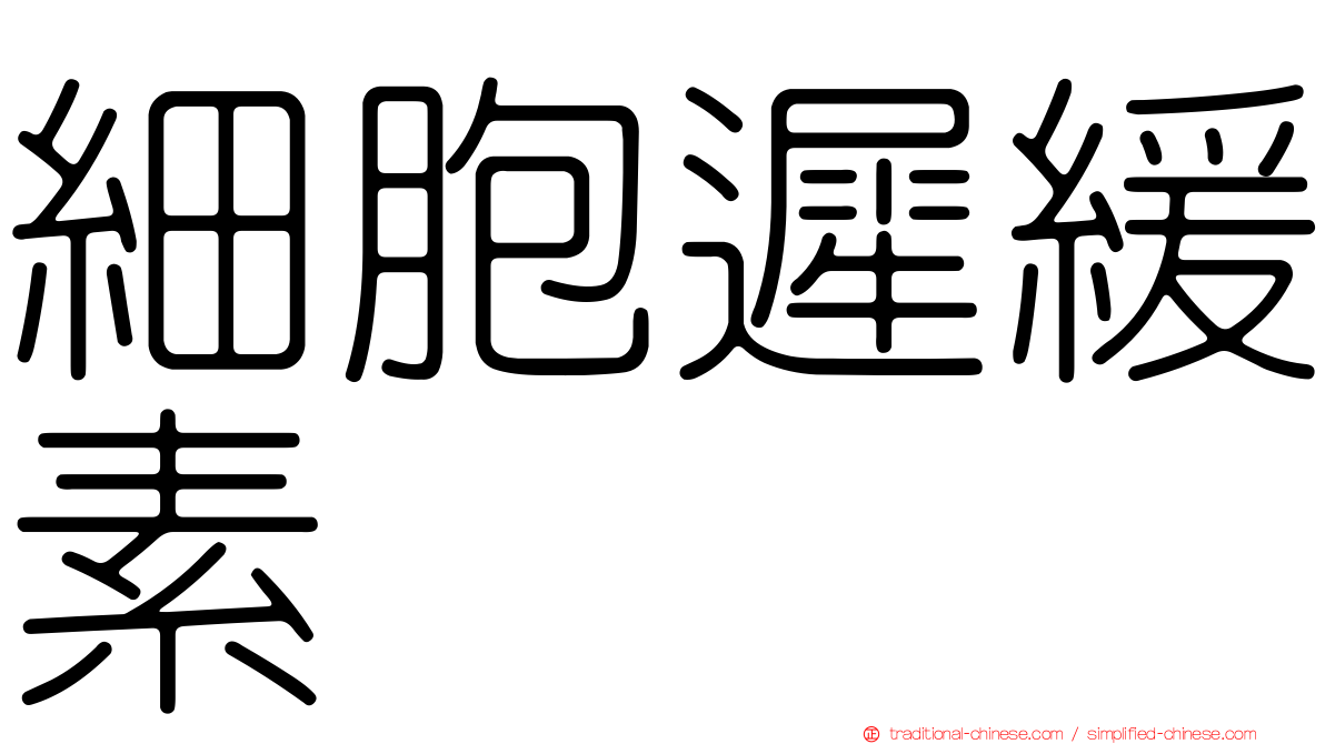 細胞遲緩素