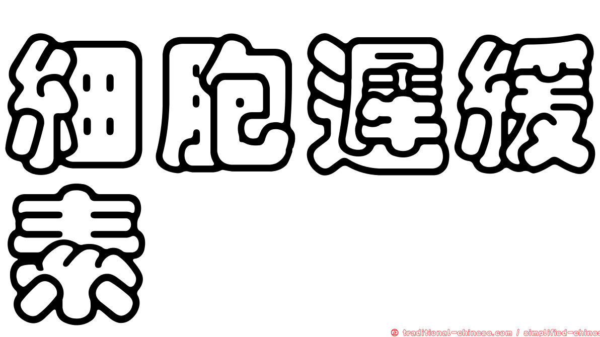 細胞遲緩素