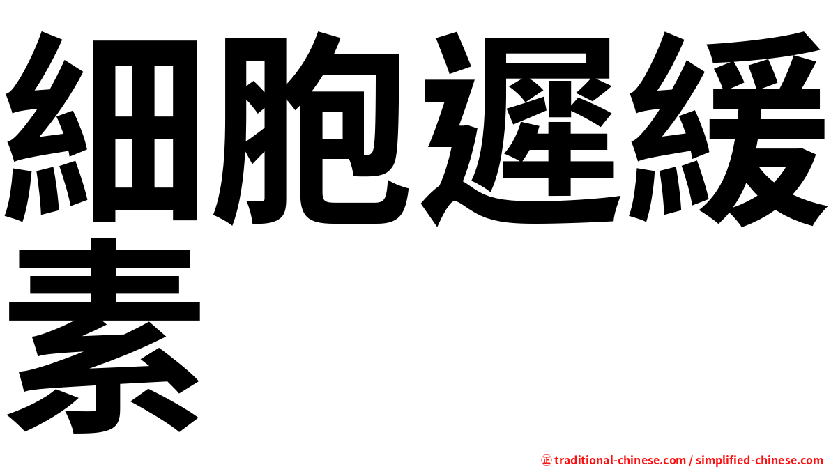 細胞遲緩素