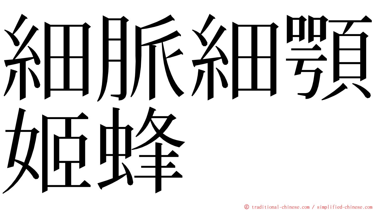 細脈細顎姬蜂 ming font
