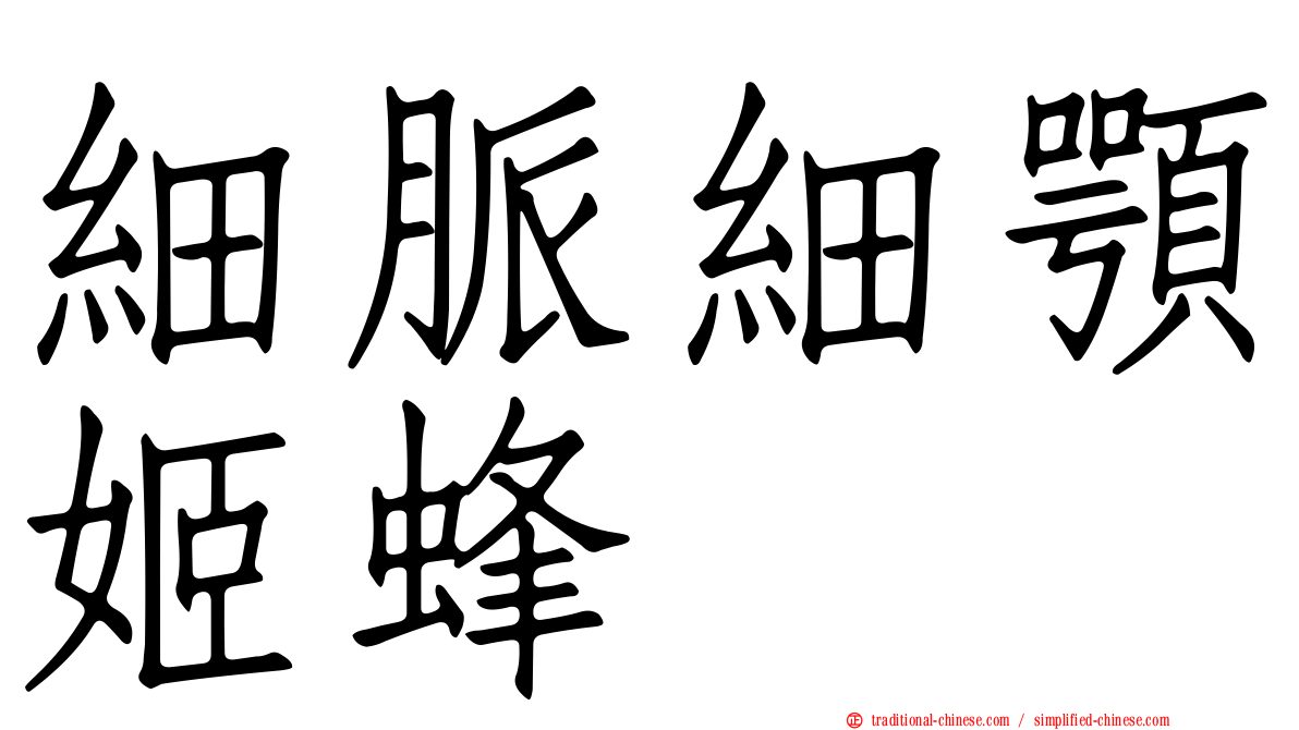 細脈細顎姬蜂