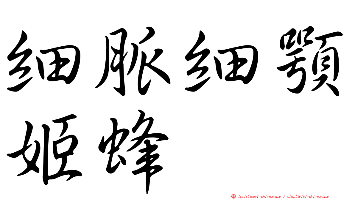 細脈細顎姬蜂