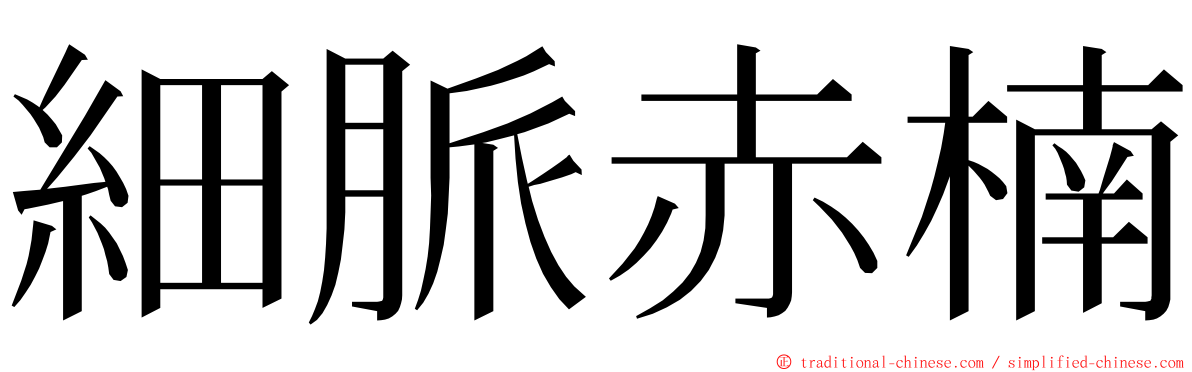 細脈赤楠 ming font
