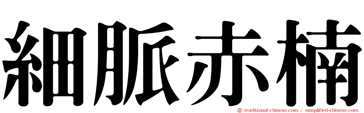 細脈赤楠