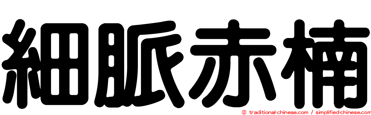 細脈赤楠