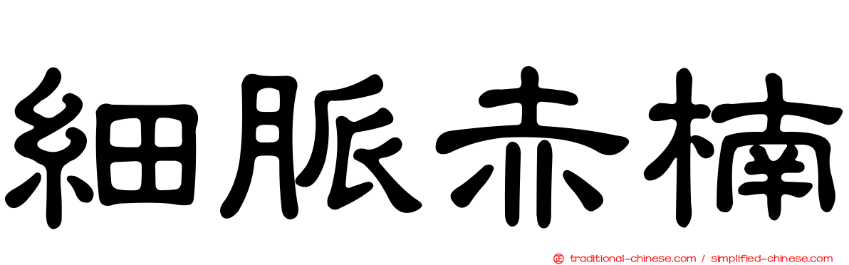 細脈赤楠
