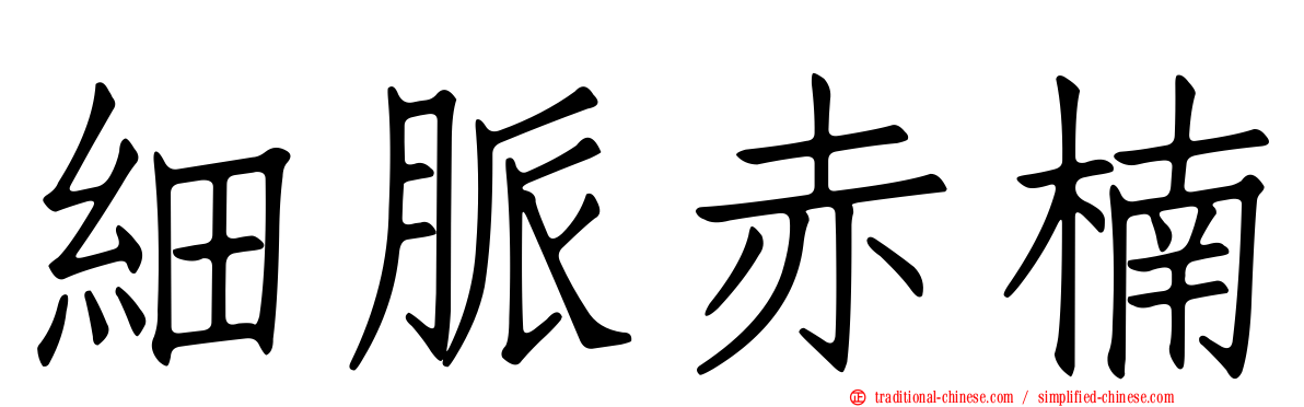 細脈赤楠