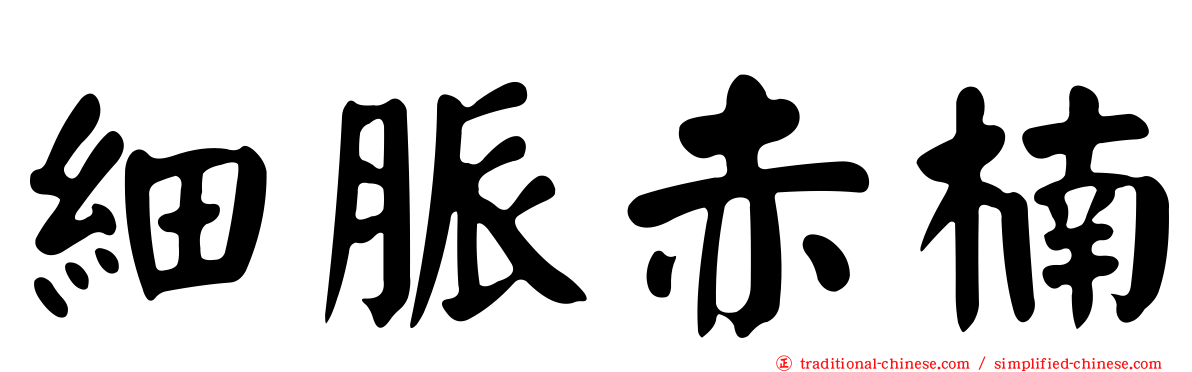 細脈赤楠